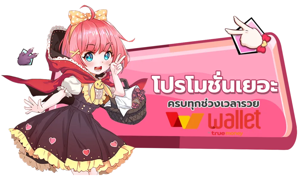 เว็บตรงรับวอเลท